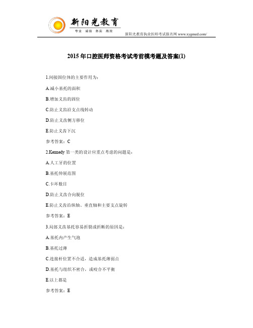 2015年口腔医师资格考试考前模考题及答案(1)