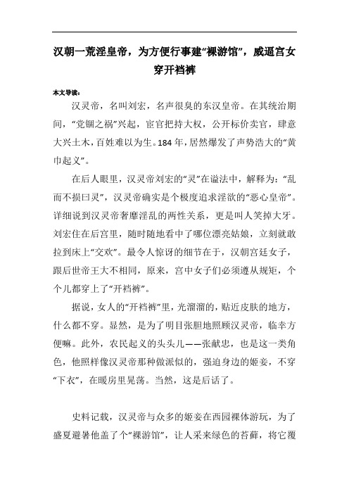汉朝一荒淫皇帝,为方便行事建“裸游馆”,威逼宫女穿开裆裤