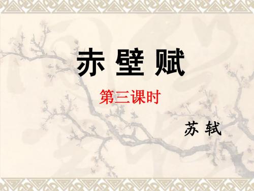 赤壁赋 第三课时