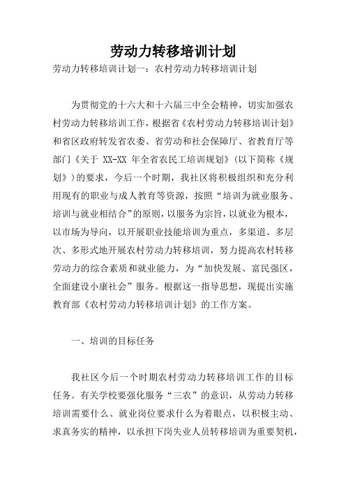 劳动力转移培训计划
