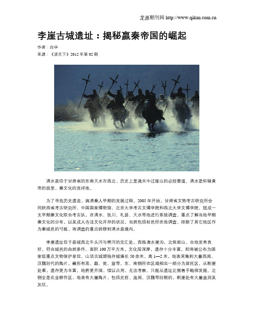 李崖古城遗址：揭秘嬴秦帝国的崛起