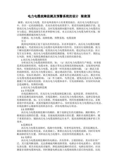 电力电缆故障监测及预警系统的设计   梁俊国