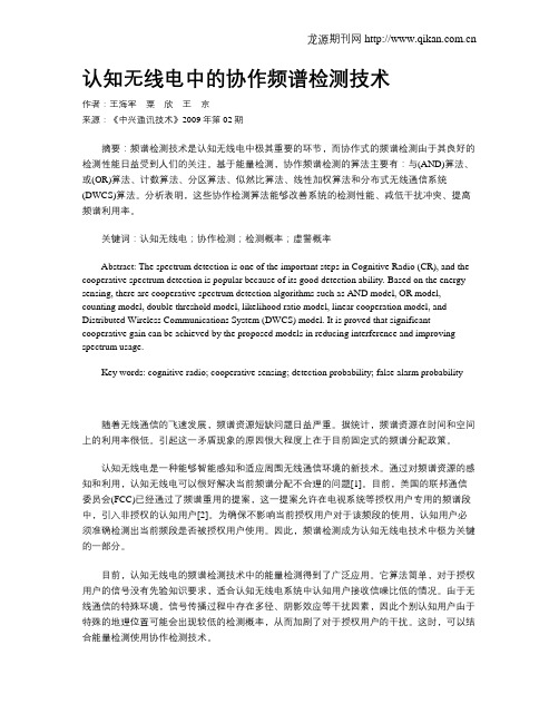 认知无线电中的协作频谱检测技术