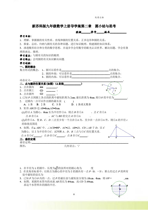 新苏科版九年级数学上册导学案第二章  圆小结与思考