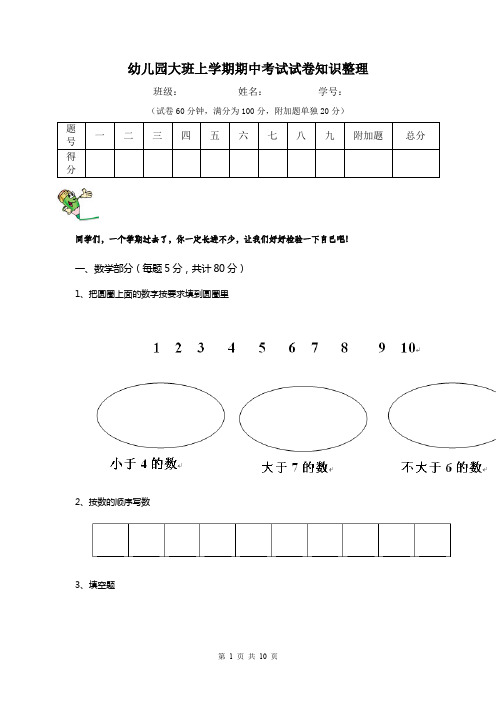 幼儿园大班上学期期中考试试卷知识整理
