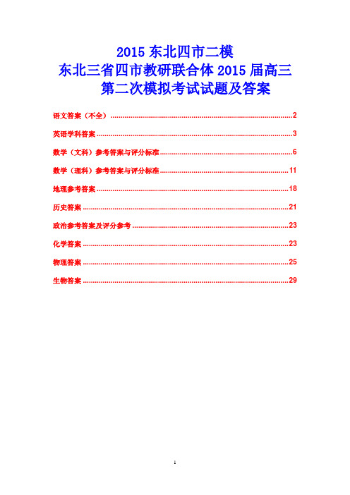 2015东北四市二模 东北三省四市教研联合体2015届高三第二次模拟考试 全科答案