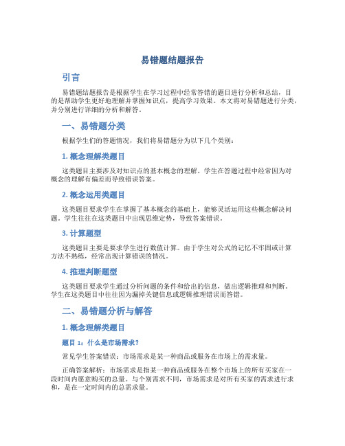 易错题结题报告