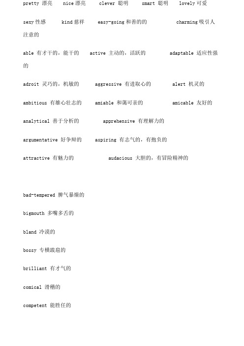 高中高考英语修饰人的形容词