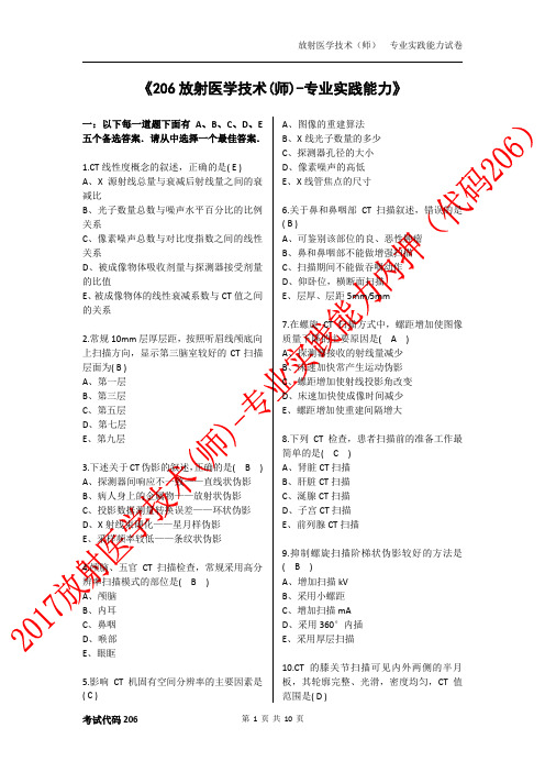 放射医学技术初级师专业实践能力内押卷(1)