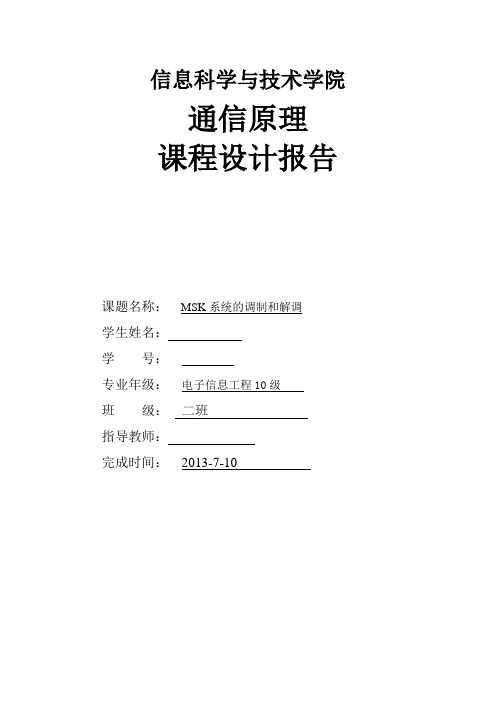 MSK调制与解调