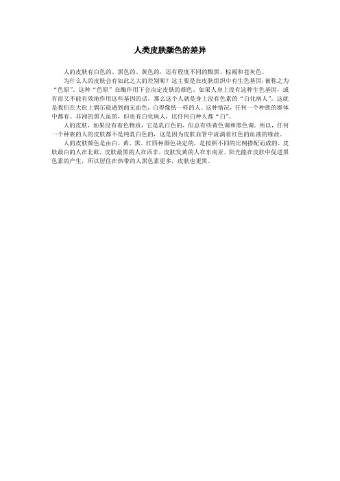 人类皮肤颜色的差异