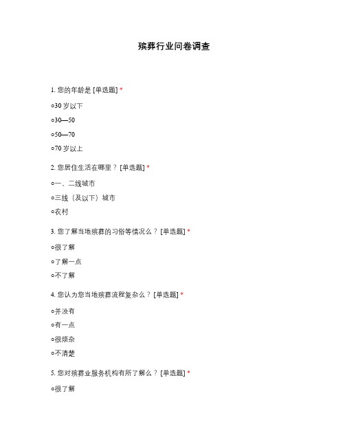 殡葬行业问卷调查
