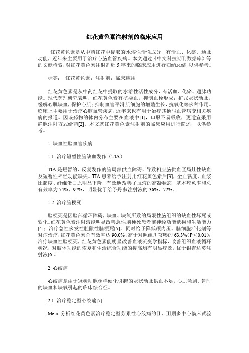 红花黄色素注射剂的临床应用