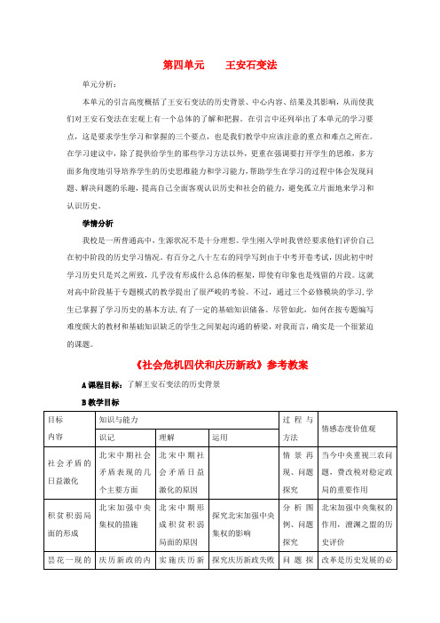 2017-2018学年高中历史 第四单元 王安石变法 第1课 社会危机四伏和庆历新政教案3 新人教版