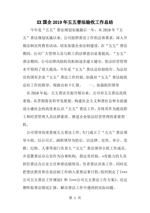 最新XX国企五五普法验收工作总结-范文文档