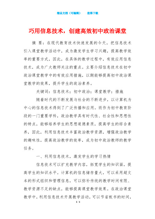 巧用信息技术,创建高效初中政治课堂