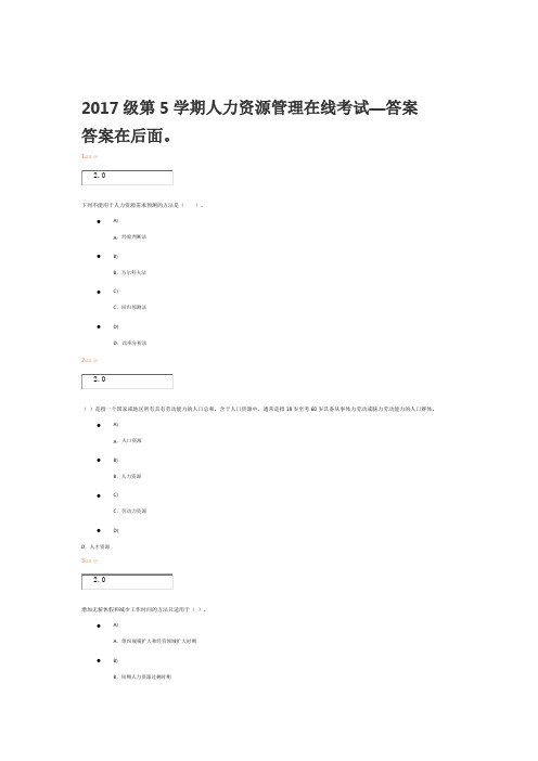 2017级第5学期人力资源管理在线考试—答案
