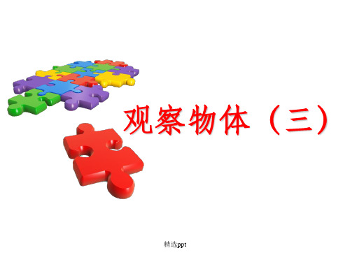 小学五年级下册数学第一单元观察物体1完整ppt课件