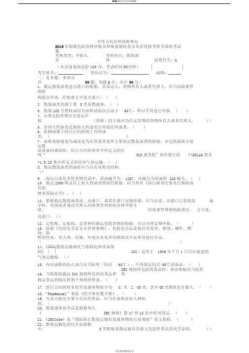 2018年船载危险货物申报员和集装箱检查员从业资格考核全国统考试题
