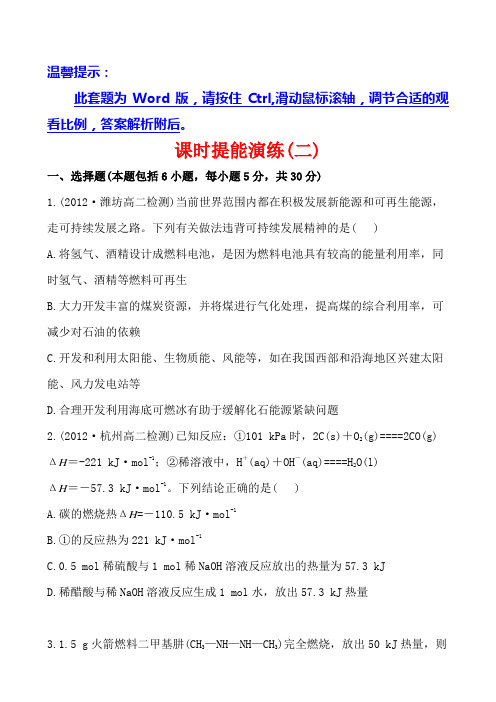 人教版高中化学选修四课时提能演练(二)1.2