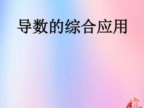 陕西省蓝田县高中数学第四章导数应用4.2.2最大值最小值问题导数的应用课件北师大版选修1_1