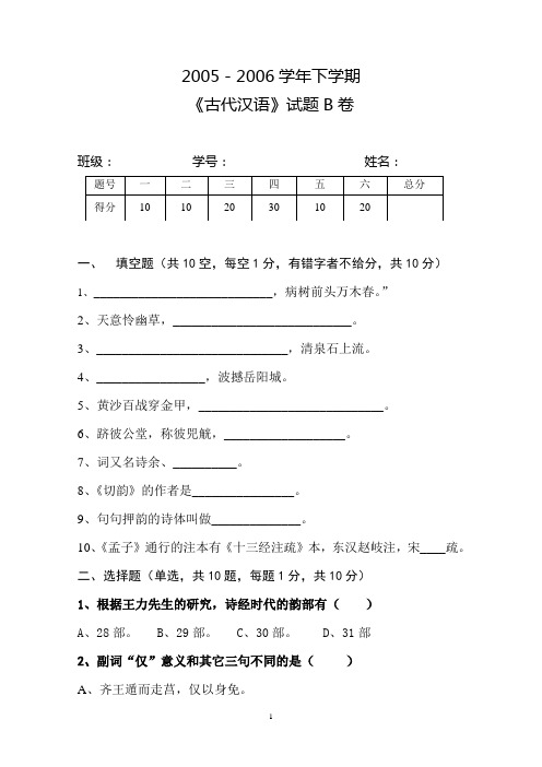 古代汉语2005-2006学年度第2学期B卷