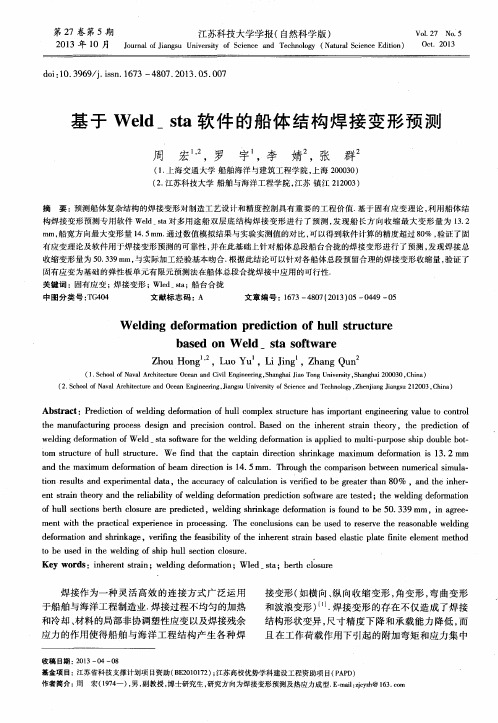 基于Weld-sta软件的船体结构焊接变形预测