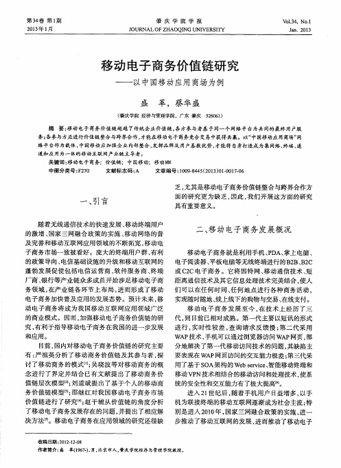 移动电子商务价值链研究——以中国移动应用商场为例