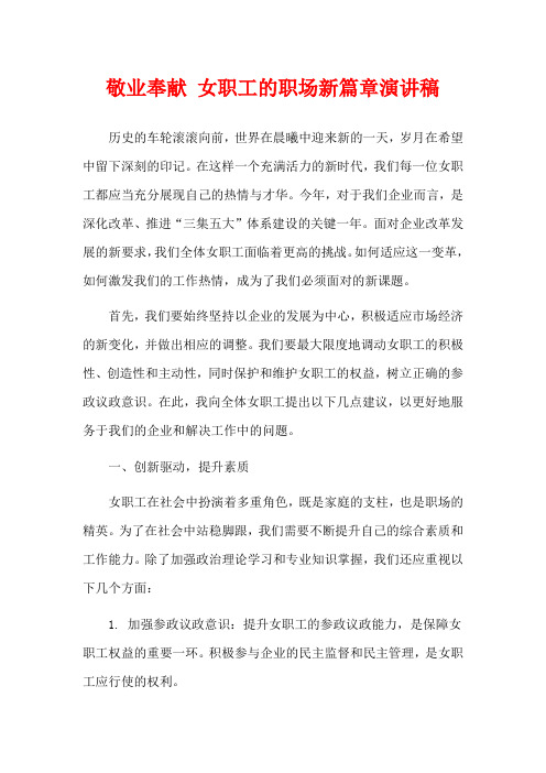 敬业奉献 女职工的职场新篇章演讲稿