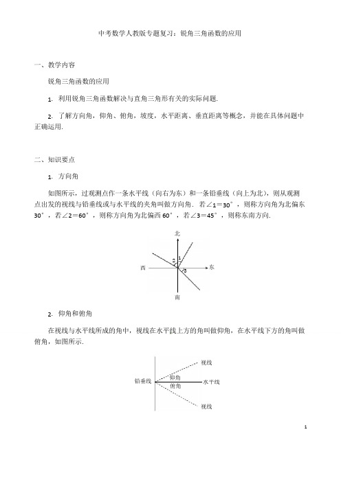 (名师整理)最新中考数学专题复习《锐角三角函数的应用》精品教案