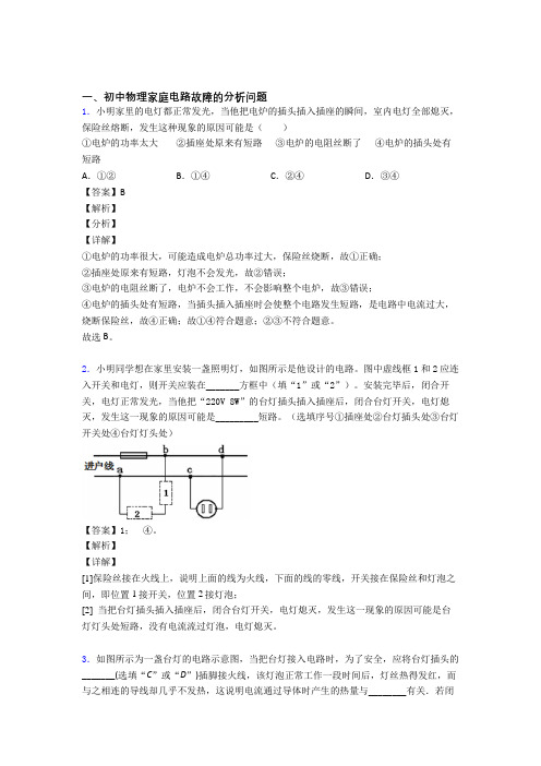 备战中考物理家庭电路故障的分析问题(大题培优)含答案