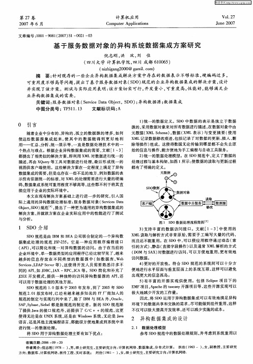 基于服务数据对象的异构系统数据集成方案研究