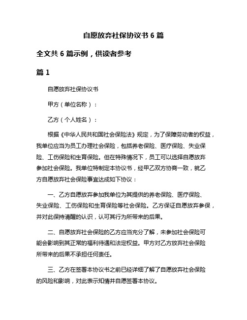 自愿放弃社保协议书6篇