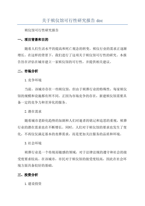 关于殡仪馆可行性研究报告doc