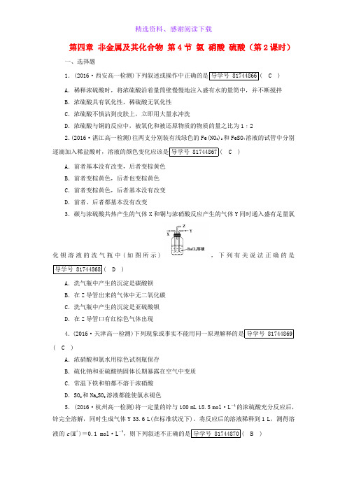 高中化学第四章非金属及其化合物第4节氨硝酸硫酸第2课时课时作业新人教版必修1