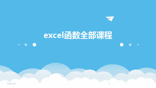 excel函数全部课程(2024)