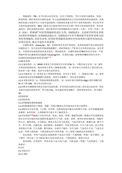 颅脑损伤并发应激性溃疡