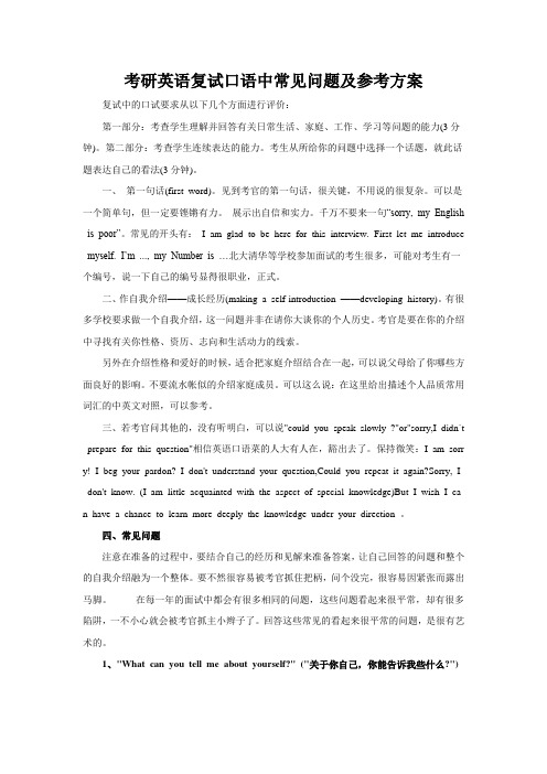 考研英语复试口语中常见问题及参考方案