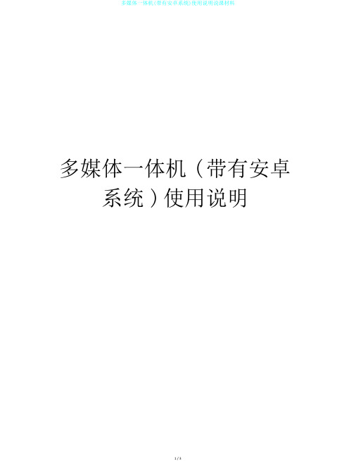 多媒体一体机(带有安卓系统)使用说明说课材料
