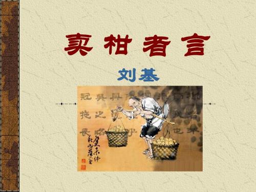 《卖柑者言》PPT课件4 (共27张PPT)