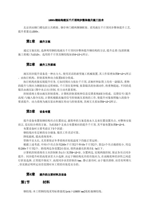 钢结构液压千斤顶同步整体提升施工技术