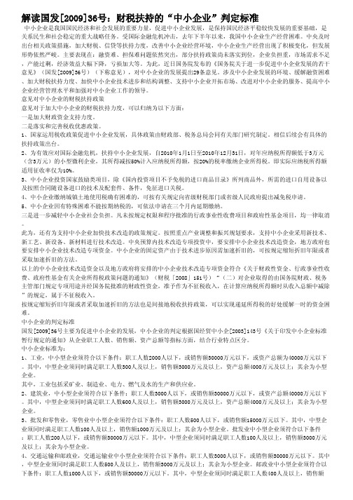 解读国发[2009]36号：财税扶持的中小企业