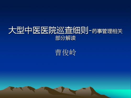 大型中医医院巡查细则-药事管理相关部分解读