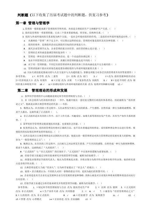 管理学判断题汇集