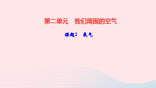 化学九年级上册第二单元我们周围的空气课题2氧气作业课件 新人教版