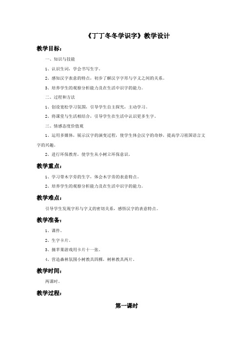 一年级下册语文教案-十四单元 丁丁冬冬学识字 北师大版