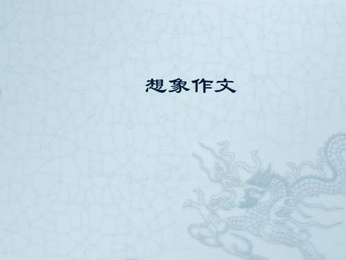 【初中作文】初中作文指导：想象作文ppt