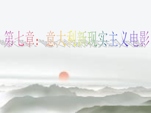 第七章：意大利新现实主义电影