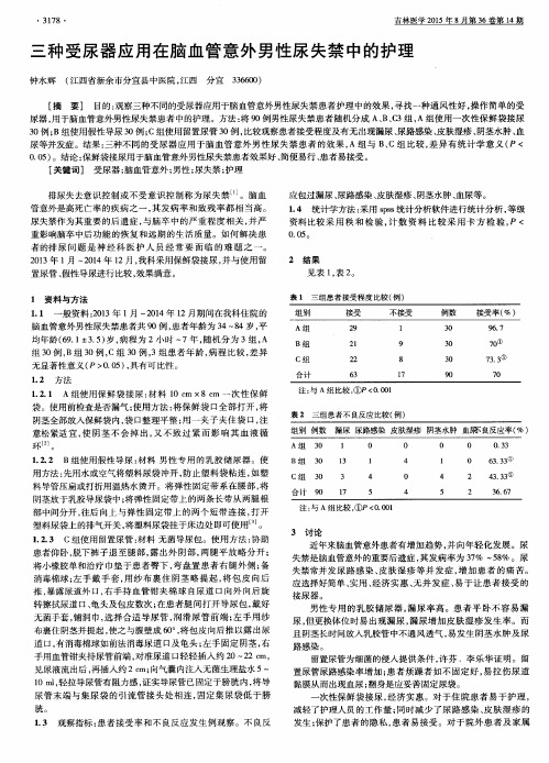 三种受尿器应用在脑血管意外男性尿失禁中的护理