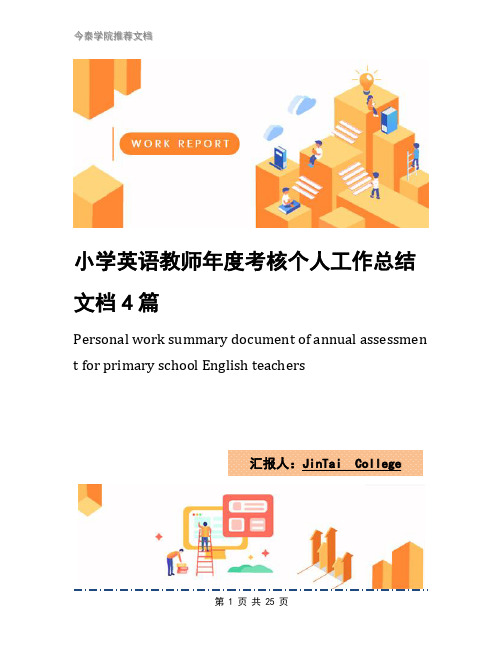 小学英语教师年度考核个人工作总结文档4篇